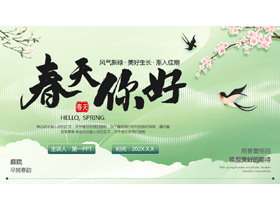 绿色清新中国风背景“春天你好”春日主题商务汇报PPT模板-第一PPT