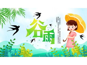 绿色清新卡通小女孩背景的谷雨节气介绍PPT模板-第一PPT