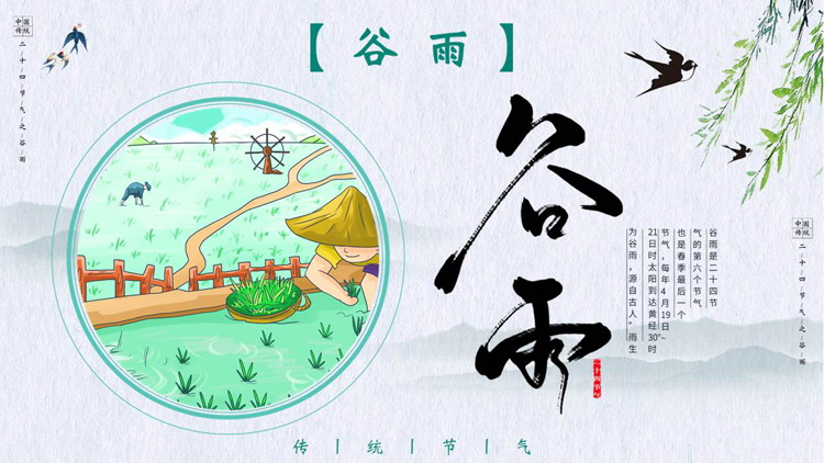 图片[1]-清新卡通农民农田背景的谷雨节气介绍PPT模板-第一PPT