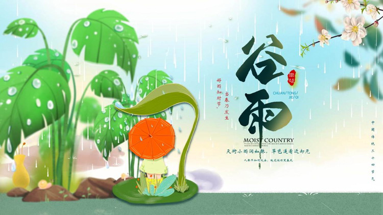 图片[1]-绿色清新卡通树叶小朋友背景的谷雨节气介绍PPT模板-第一PPT