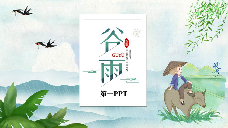 图片[1]-卡通牧童树叶背景的中国传统二十四节气之谷雨介绍PPT模板-第一PPT