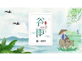 卡通牧童树叶背景的中国传统二十四节气之谷雨介绍PPT模板-第一PPT
