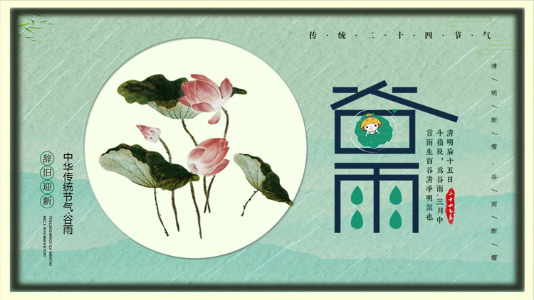 图片[1]-绿色荷花荷叶背景的中华传统节气谷雨介绍PPT模板-第一PPT