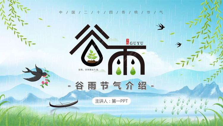 图片[1]-清新卡通群山小燕子背景的谷雨节气介绍PPT模板-第一PPT
