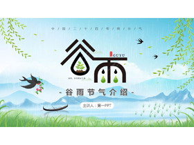 清新卡通群山小燕子背景的谷雨节气介绍PPT模板-第一PPT