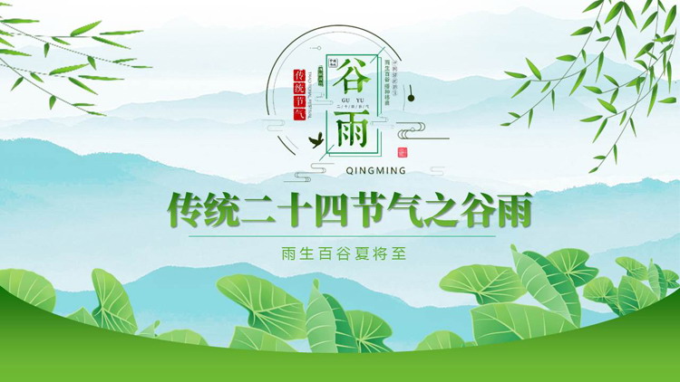 图片[1]-绿色荷叶背景的传统二十四节气之谷雨节气介绍PPT模板-第一PPT