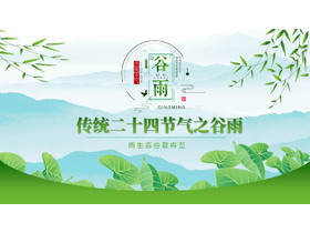 绿色荷叶背景的传统二十四节气之谷雨节气介绍PPT模板-第一PPT