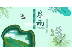 绿色清新卡通花草背景的谷雨节气介绍PPT模板-第一PPT