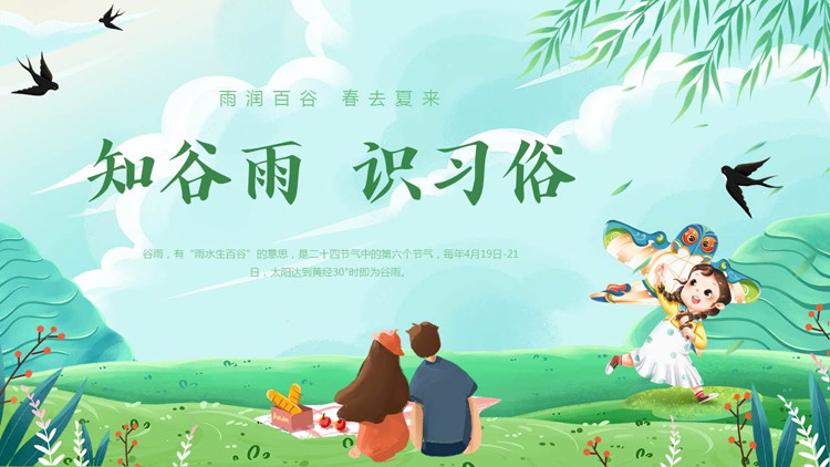 图片[1]-绿色清新卡通风格的“知谷雨识习俗”谷雨节气介绍PPT模板-第一PPT