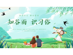 绿色清新卡通风格的“知谷雨识习俗”谷雨节气介绍PPT模板-第一PPT