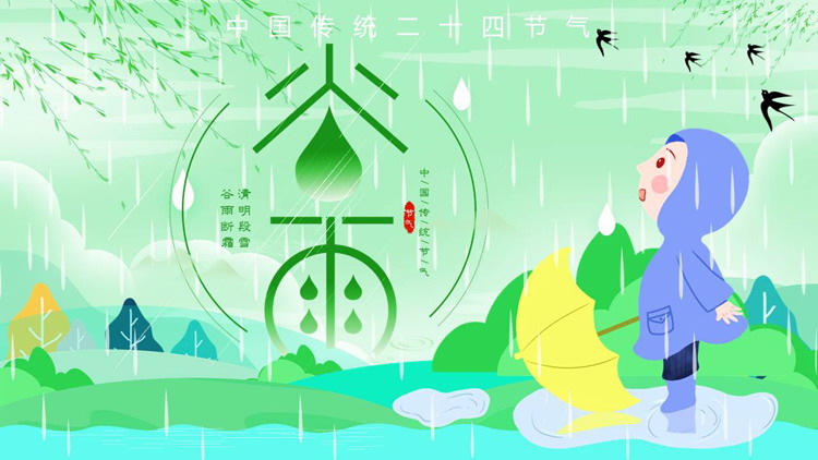 图片[1]-绿色卡通风格的中国传统二十四节气谷雨介绍PPT模板-第一PPT