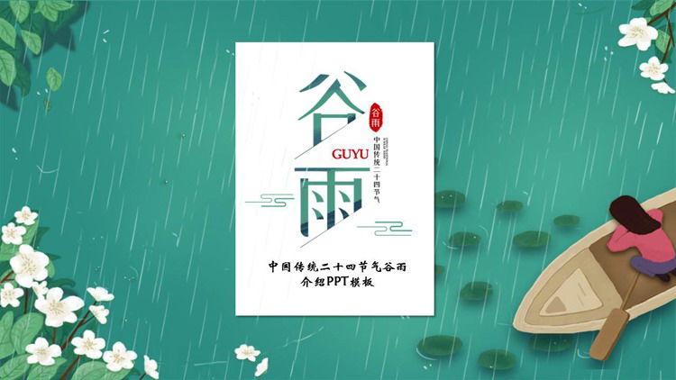 图片[1]-绿色清新卡通风格的中国传统二十四节气谷雨介绍PPT模板-第一PPT