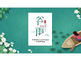 绿色清新卡通风格的中国传统二十四节气谷雨介绍PPT模板-第一PPT