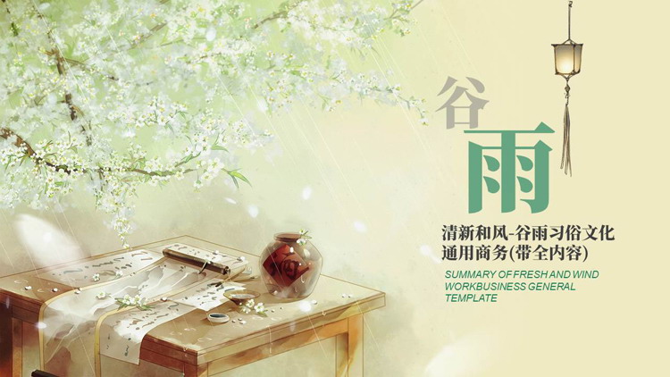 图片[1]-清新和风谷雨习俗文化介绍PPT模板-第一PPT