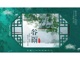 绿色古典窗棂背景的谷雨节气介绍PPT模板-第一PPT