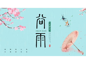 精美油纸伞桃花背景的二十四节气谷雨介绍PPT模板-第一PPT