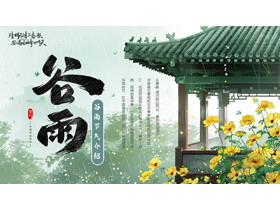 绿色精美古建筑背景的谷雨节气介绍PPT模板-第一PPT