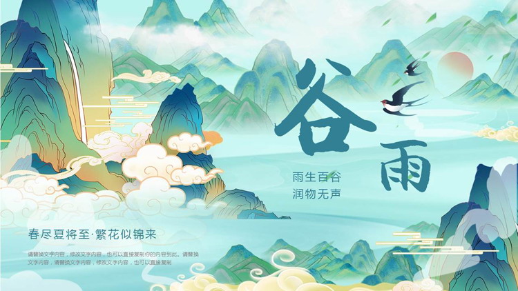 图片[1]-青色国潮群山背景的谷雨节气介绍PPT模板-第一PPT