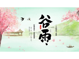 清新水彩山水背景的谷雨节气介绍PPT模板-第一PPT
