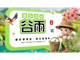 绿色立体卡通风格的谷雨节气介绍PPT模板-第一PPT