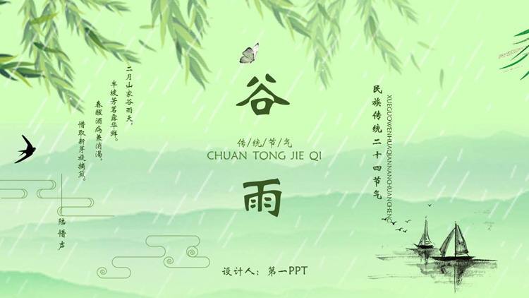 图片[1]-绿色清新民族传统二十四节气之谷雨节气介绍PPT模板-第一PPT