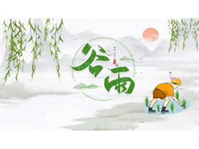 清新卡通耕种插秧背景的谷雨时节节气介绍PPT模板-第一PPT