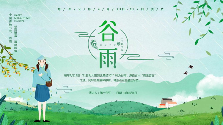 图片[1]-绿色卡通女孩背景的二十四节气之谷雨节气介绍PPT模板-第一PPT