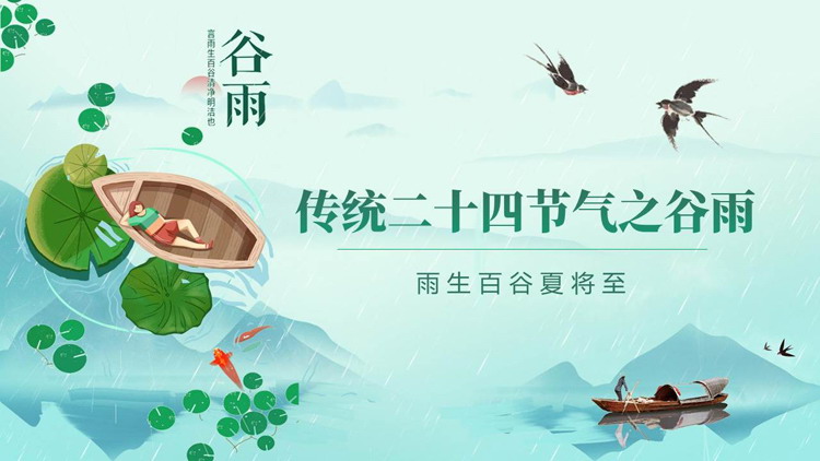 图片[1]-卡通荷叶小船背景的传统二十四节气之谷雨节气介绍PPT模板-第一PPT