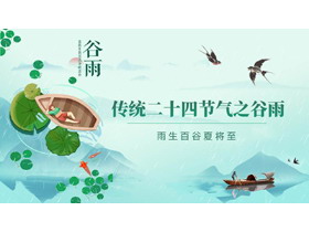 卡通荷叶小船背景的传统二十四节气之谷雨节气介绍PPT模板-第一PPT
