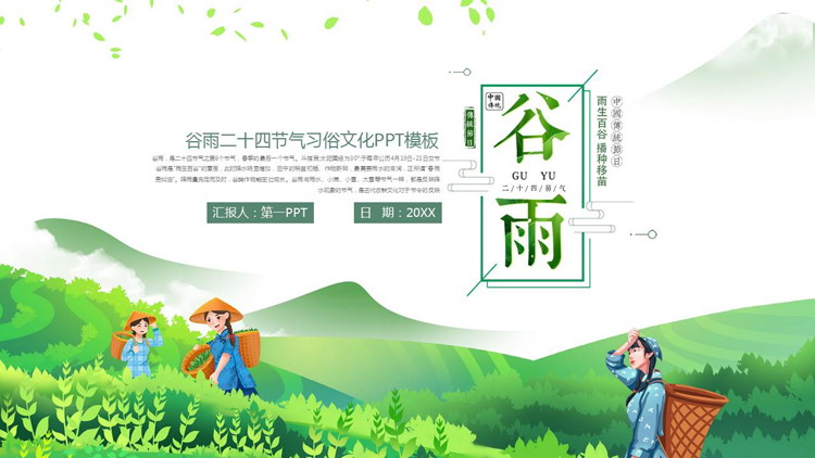 图片[1]-绿色清新卡通风格的谷雨二十四节气习俗文化介绍PPT模板-第一PPT