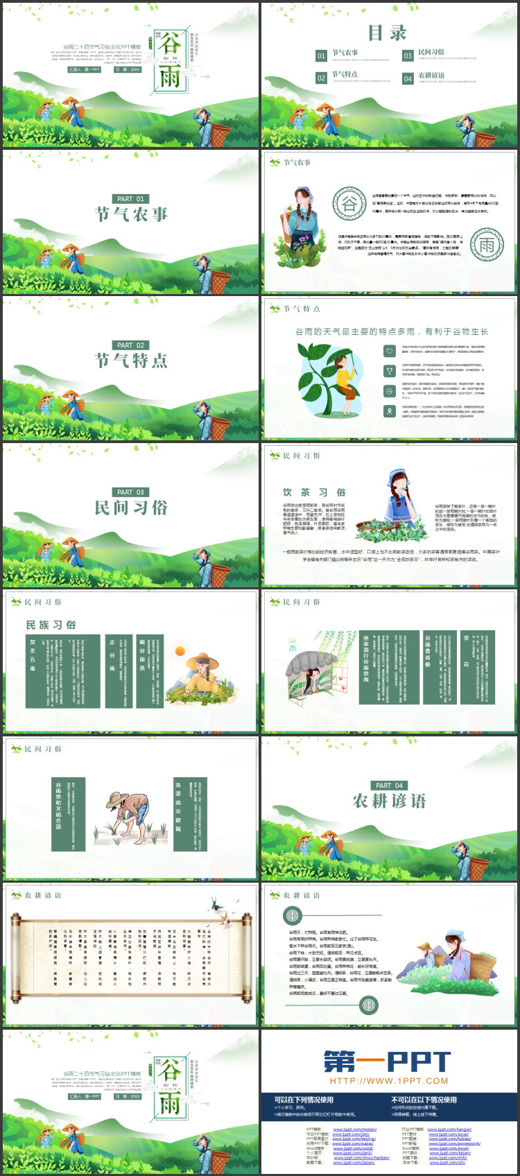 图片[2]-绿色清新卡通风格的谷雨二十四节气习俗文化介绍PPT模板-第一PPT