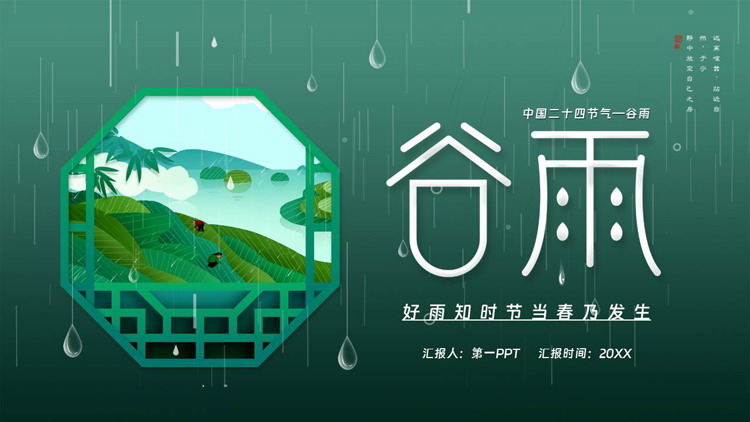 图片[1]-绿色雨滴卡通农田背景的中国二十四节气谷雨节气介绍PPT模板-第一PPT