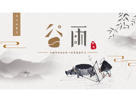 古典水墨中国风背景的二十四节气之谷雨节气介绍PPT模板-第一PPT