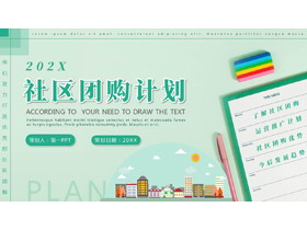 绿色社区团购计划宣传介绍PPT模板-第一PPT