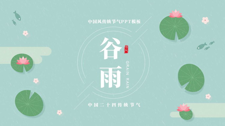 图片[1]-卡通荷叶背景的中国风传统节气之谷雨介绍PPT模板-第一PPT