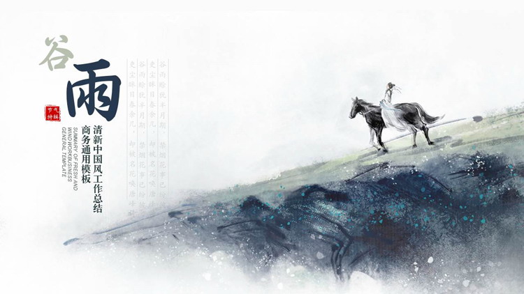 图片[1]-古典水墨中国风背景的谷雨节气主题PPT模板-第一PPT