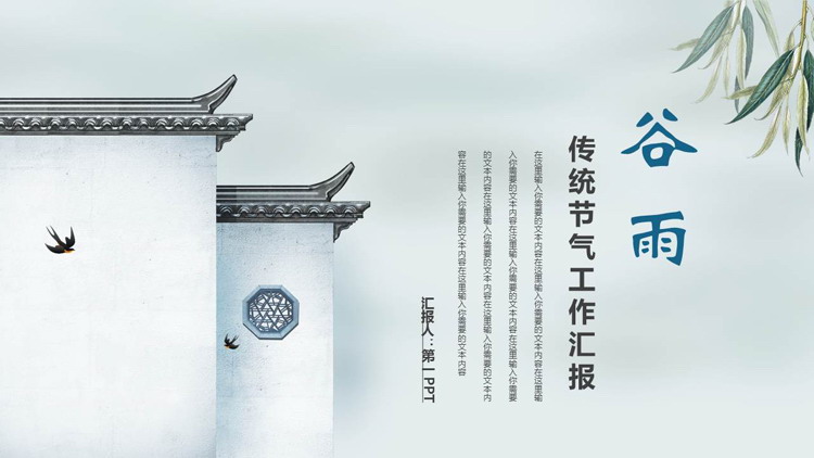 图片[1]-古建筑背景的谷雨传统节气工作汇报PPT模板-第一PPT