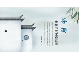 古建筑背景的谷雨传统节气工作汇报PPT模板-第一PPT