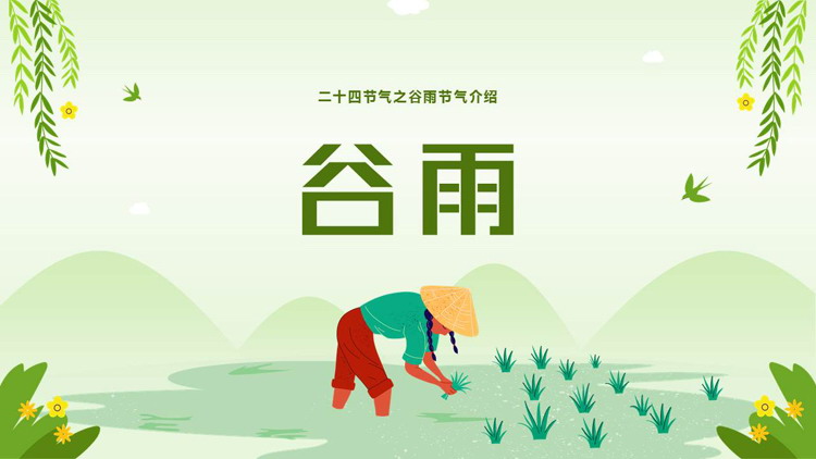 图片[1]-绿色耕种插秧背景的二十四节气之谷雨节气介绍PPT模板-第一PPT