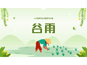 绿色耕种插秧背景的二十四节气之谷雨节气介绍PPT模板-第一PPT