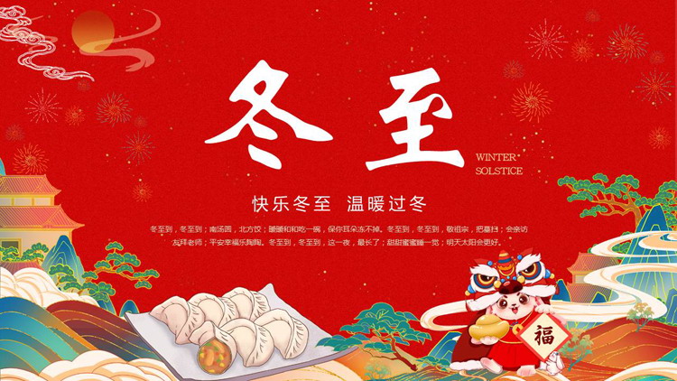 图片[1]-红色国潮风背景的冬至节气介绍PPT模板-第一PPT