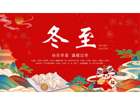 红色国潮风背景的冬至节气介绍PPT模板-第一PPT