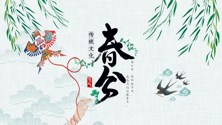 图片[1]-柳叶风筝背景的中国风春分节气介绍PPT模板-第一PPT