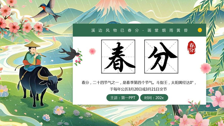 图片[1]-绿色国潮风卡通牧童背景的春分节气介绍PPT模板-第一PPT