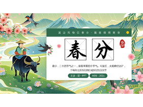 绿色国潮风卡通牧童背景的春分节气介绍PPT模板-第一PPT