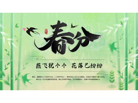 绿色清新竹子背景的春分节气介绍PPT模板-第一PPT