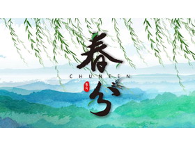 水彩群山柳叶背景的春分节气介绍PPT模板-第一PPT