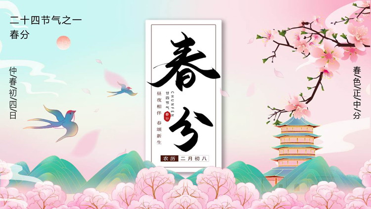 图片[1]-粉色国潮桃花古建筑背景的春分节气介绍PPT模板-第一PPT