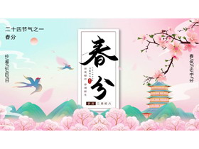 粉色国潮桃花古建筑背景的春分节气介绍PPT模板-第一PPT