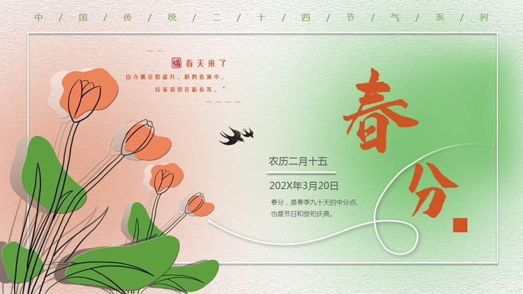 图片[1]-绿橙弥散风卡通花卉背景的春分节气介绍PPT模板-第一PPT